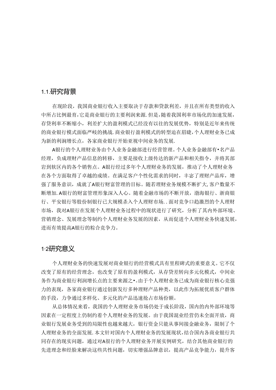 城市商业银行个人理财业务发展现状及存在问题研究——以A银行为例.docx_第3页