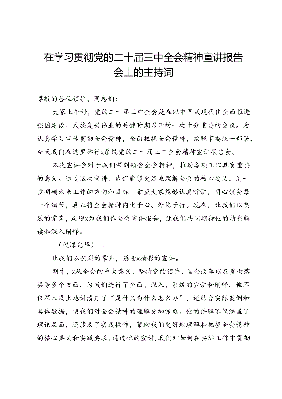 在学习贯彻党的二十届三中全会精神宣讲报告会上的主持词.docx_第1页