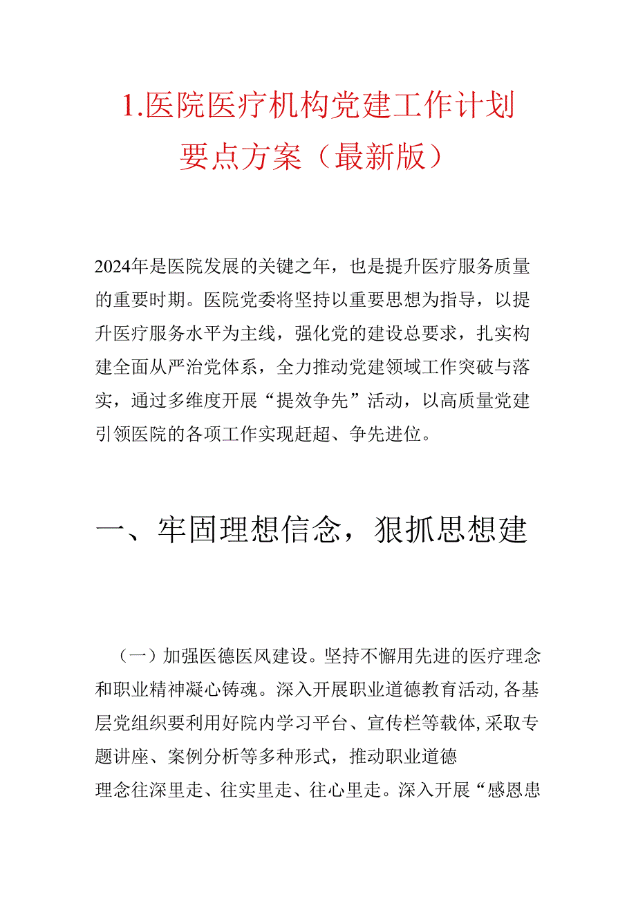 1.医院医疗机构党建工作计划要点方案（最新版）.docx_第1页