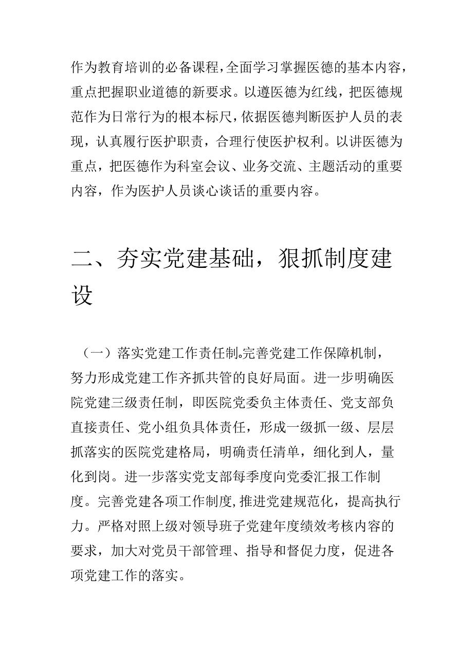 1.医院医疗机构党建工作计划要点方案（最新版）.docx_第3页