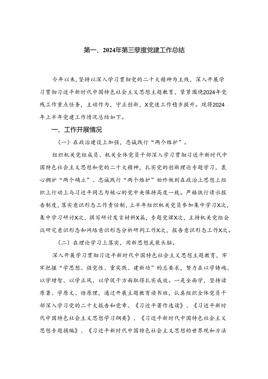 2024年第三季度党建工作总结(精选六篇合集).docx_第2页