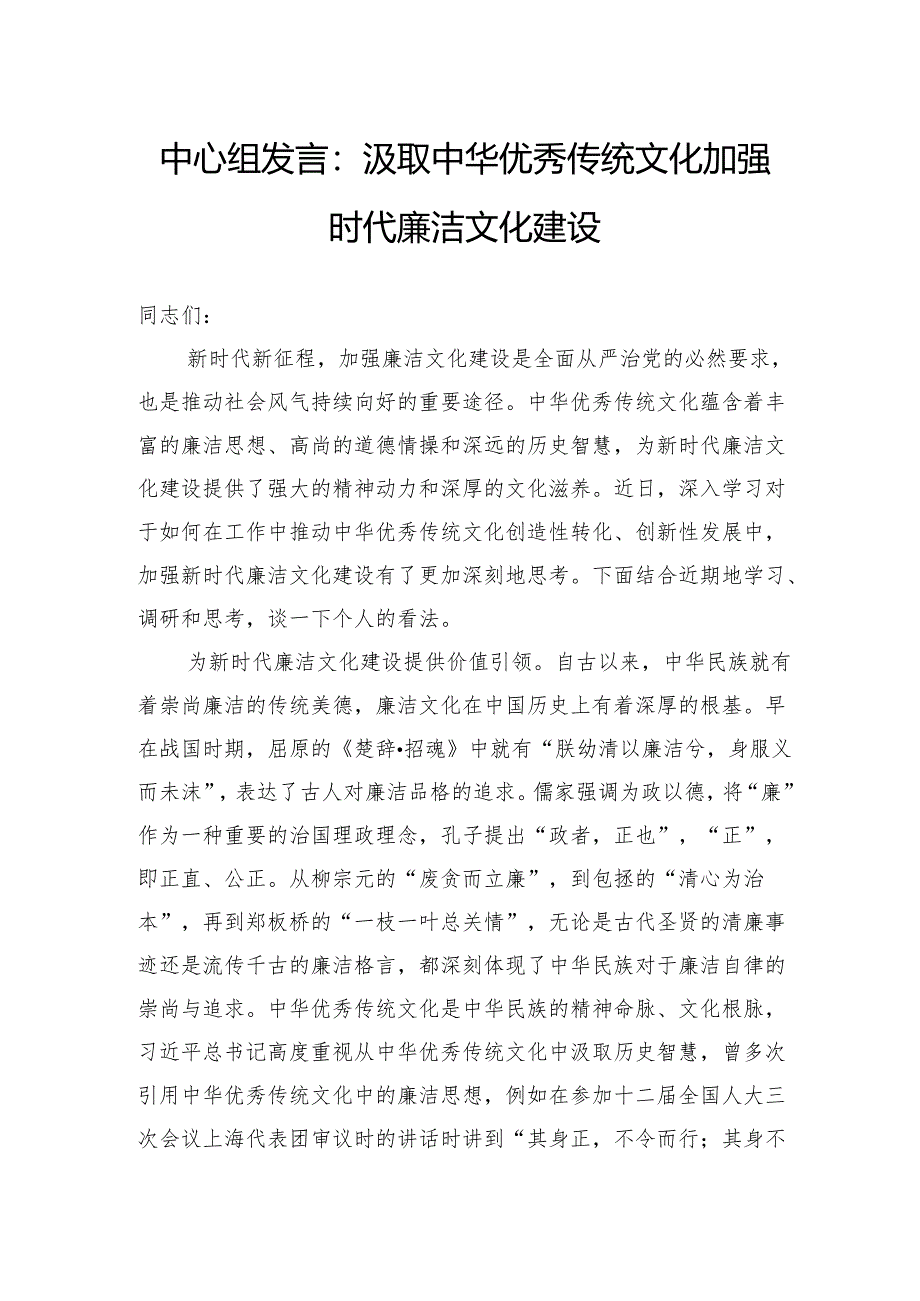 中心组发言：汲取中华优秀传统文化加强时代廉洁文化建设.docx_第1页