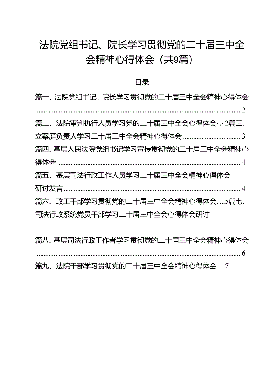 法院党组书记、院长学习贯彻党的二十届三中全会精神心得体会9篇（最新版）.docx_第1页