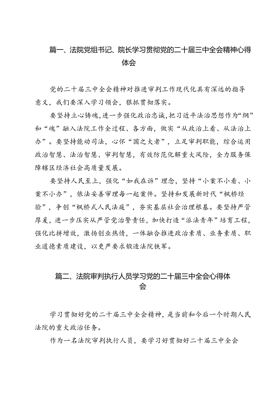 法院党组书记、院长学习贯彻党的二十届三中全会精神心得体会9篇（最新版）.docx_第2页