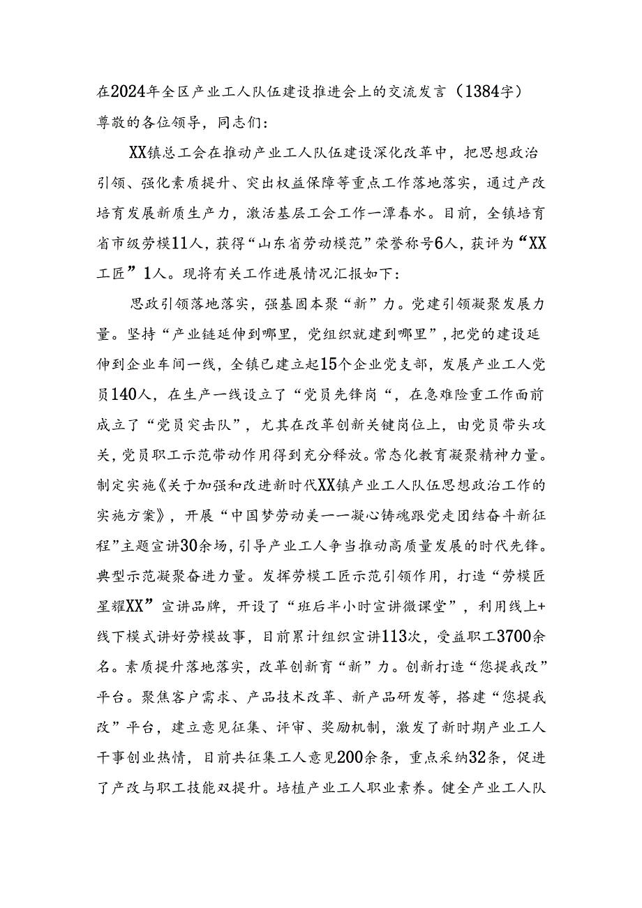 在2024年全区产业工人队伍建设推进会上的交流发言（1384字）.docx_第1页