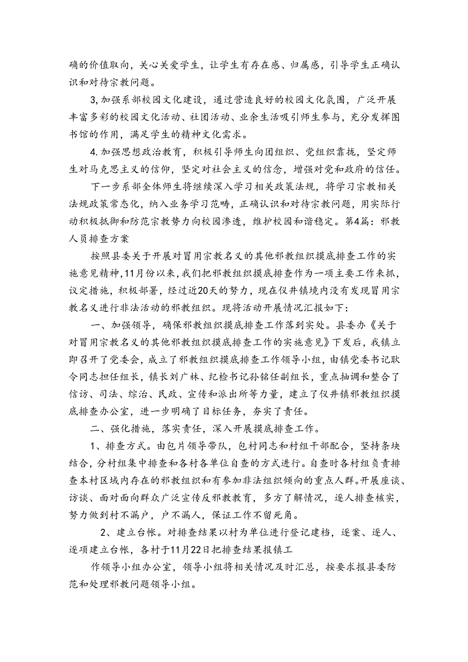 邪教人员排查方案范文2023-2024年度四篇.docx_第3页