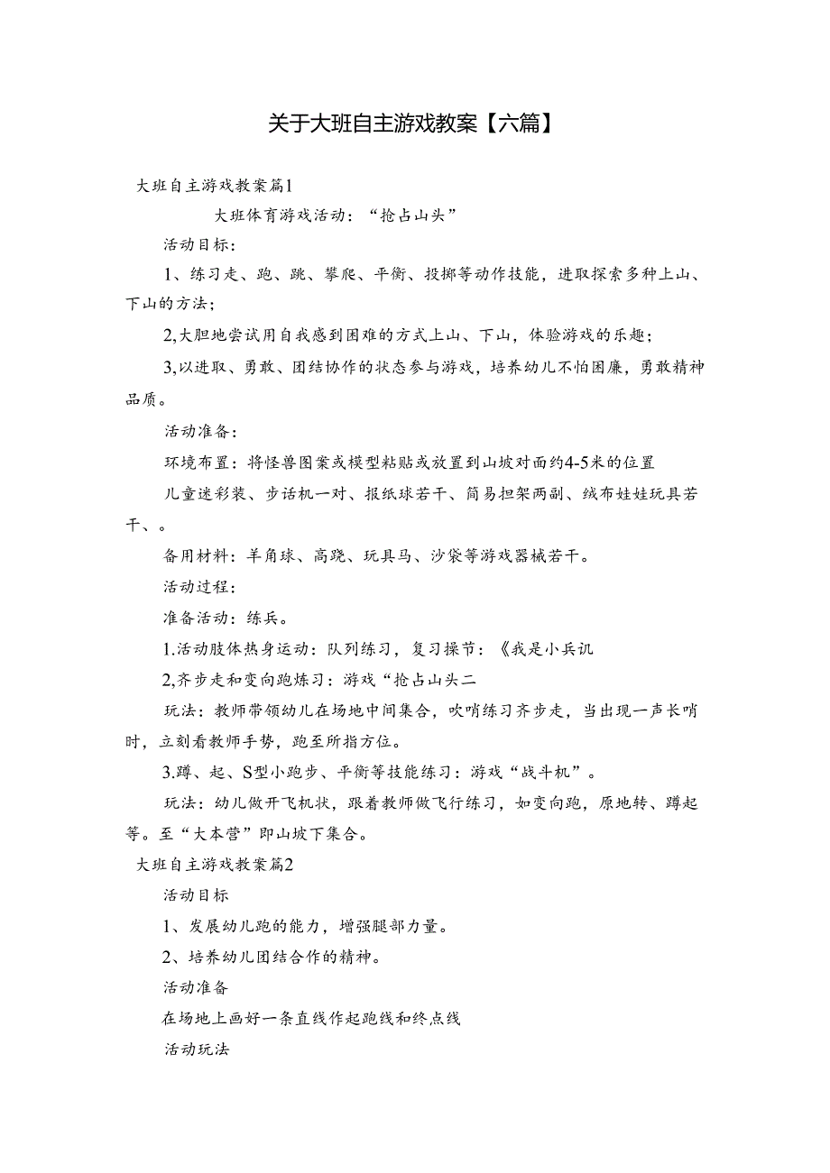 关于大班自主游戏教案【六篇】.docx_第1页