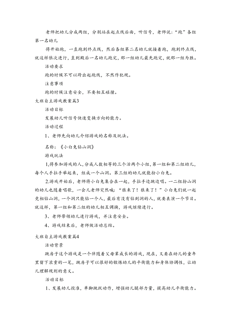 关于大班自主游戏教案【六篇】.docx_第2页