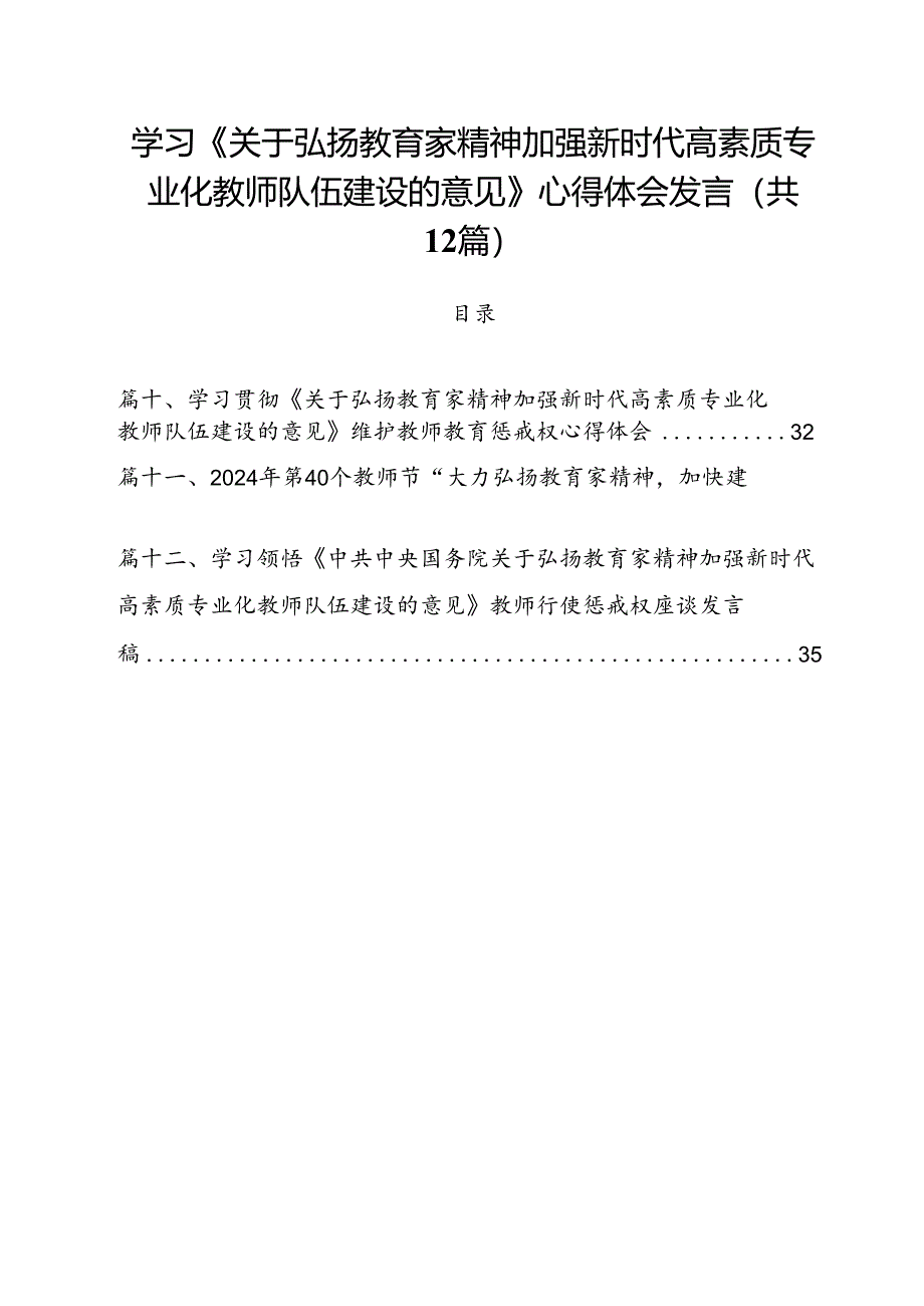 (12篇)学习《关于弘扬教育家精神加强新时代高素质专业化教师队伍建设的意见》心得体会发言专题资料.docx_第1页