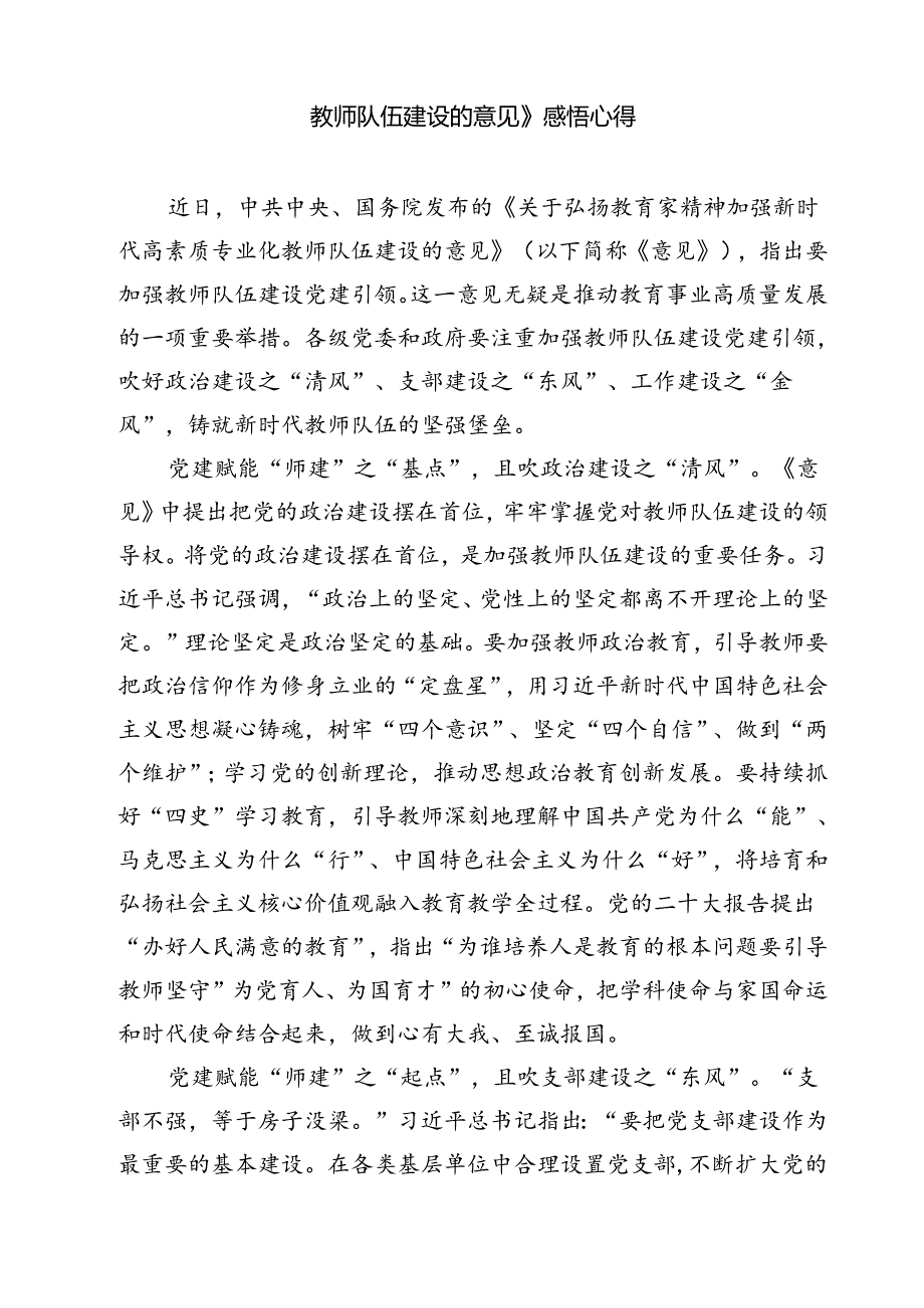 (12篇)学习《关于弘扬教育家精神加强新时代高素质专业化教师队伍建设的意见》心得体会发言专题资料.docx_第2页