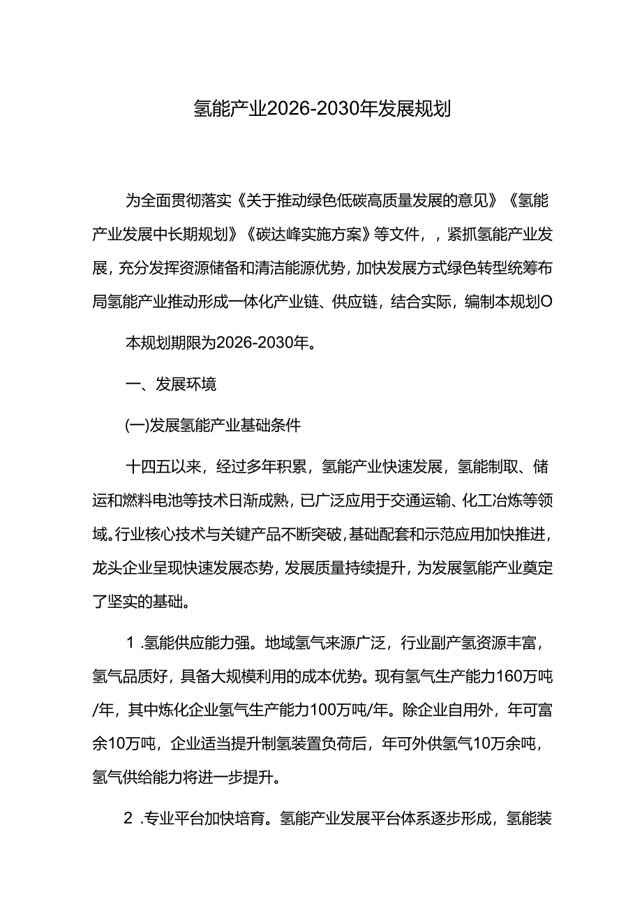 氢能产业2026-2030年发展规划.docx_第1页