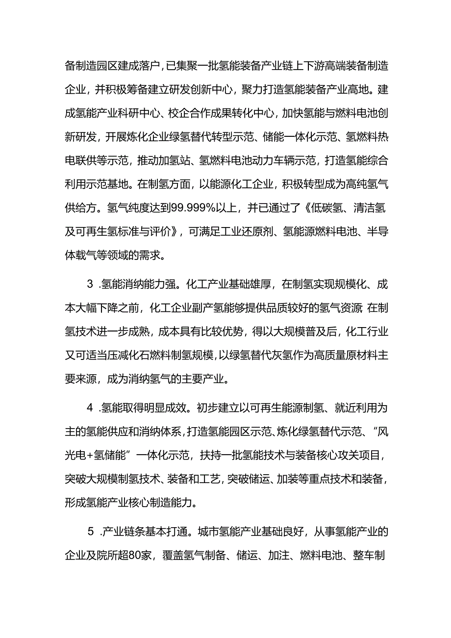 氢能产业2026-2030年发展规划.docx_第2页