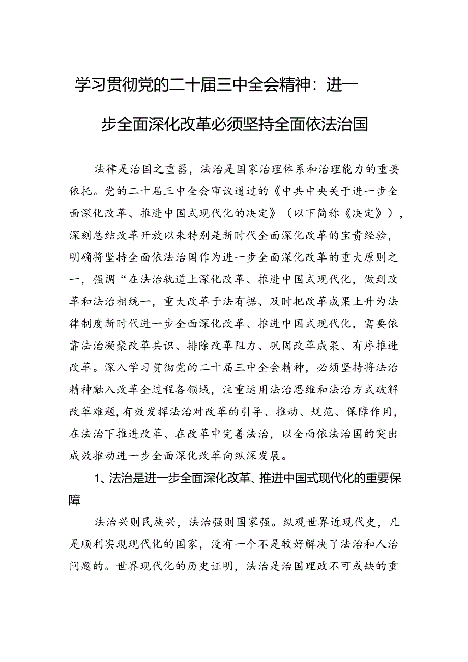 学习贯彻党的二十届三中全会精神：进一步全面深化改革必须坚持全面依法治国.docx_第1页