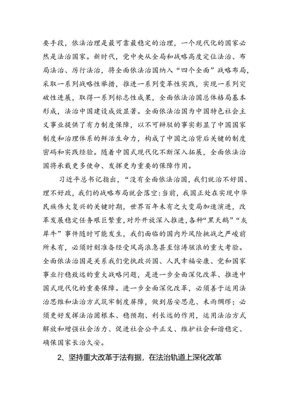 学习贯彻党的二十届三中全会精神：进一步全面深化改革必须坚持全面依法治国.docx_第2页