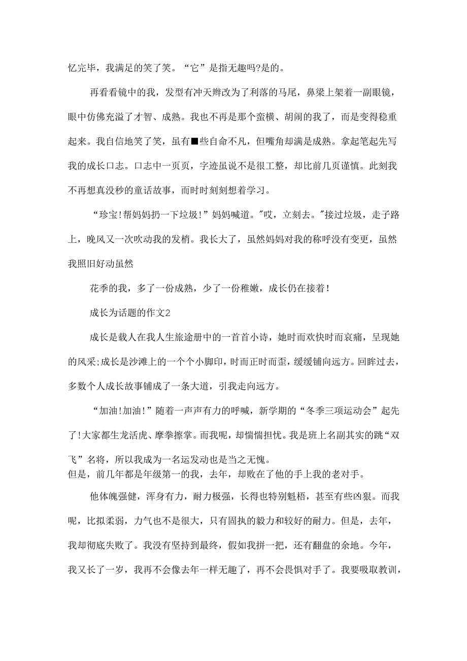 成长为话题的作文精选5篇.docx_第2页