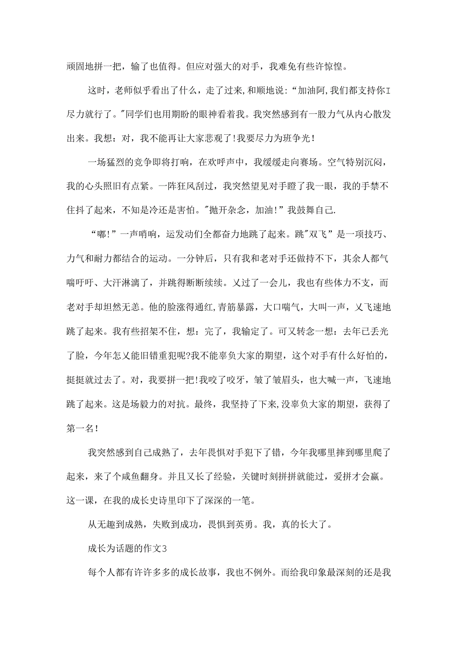 成长为话题的作文精选5篇.docx_第3页