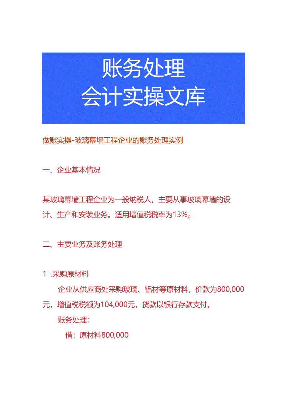 做账实操-玻璃幕墙工程企业的账务处理实例.docx_第1页