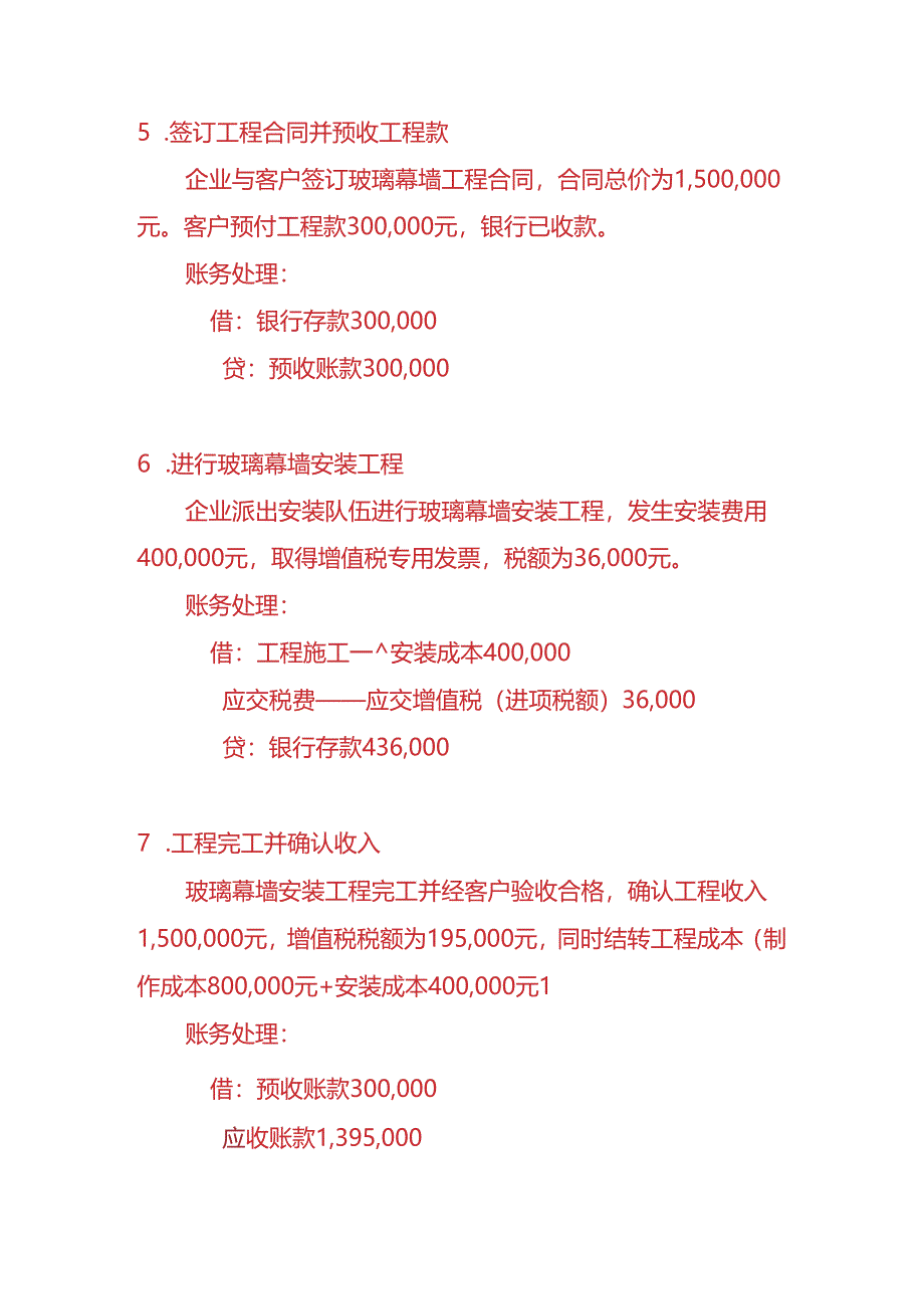 做账实操-玻璃幕墙工程企业的账务处理实例.docx_第3页