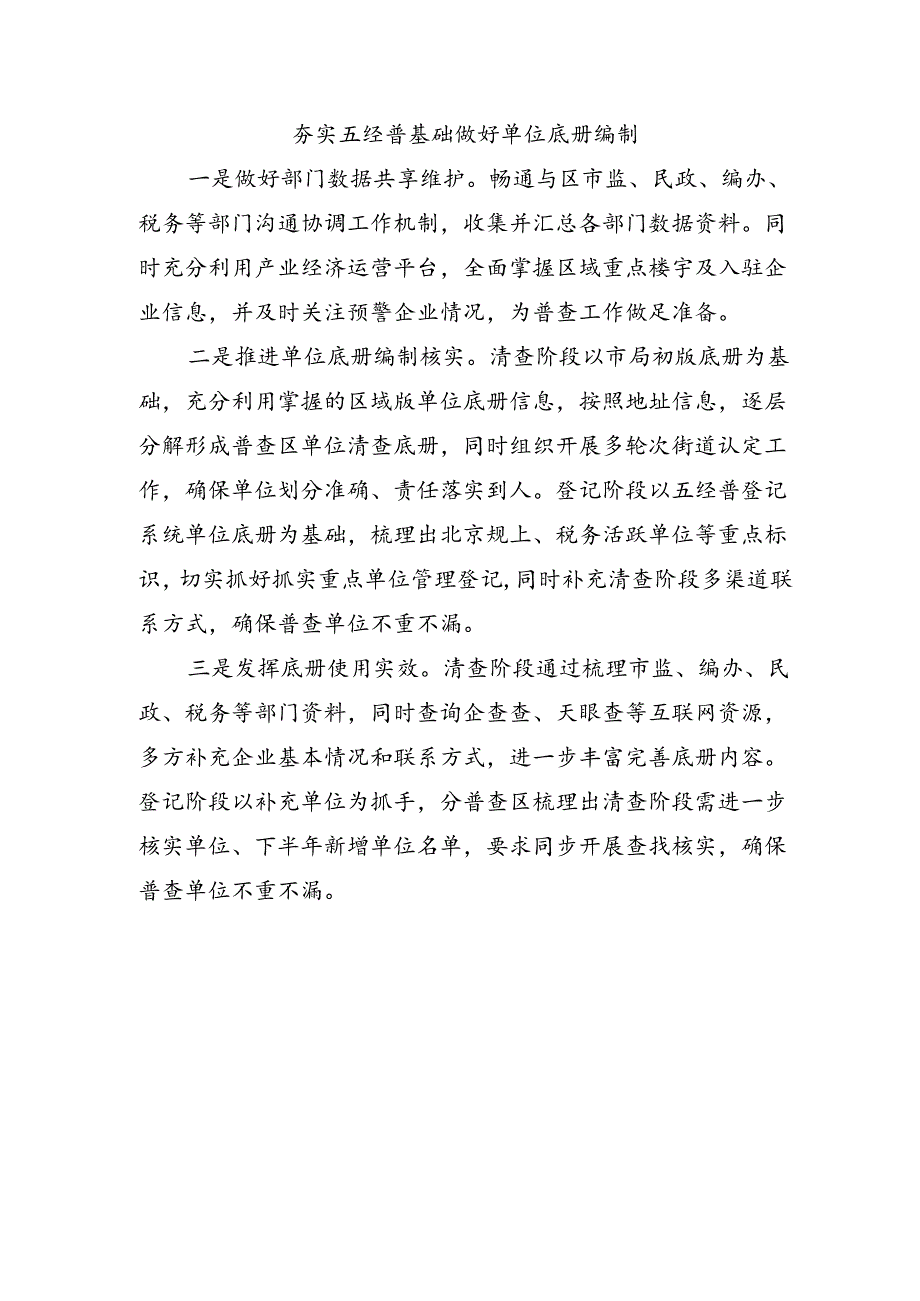 夯实五经普基础+做好单位底册编制.docx_第1页