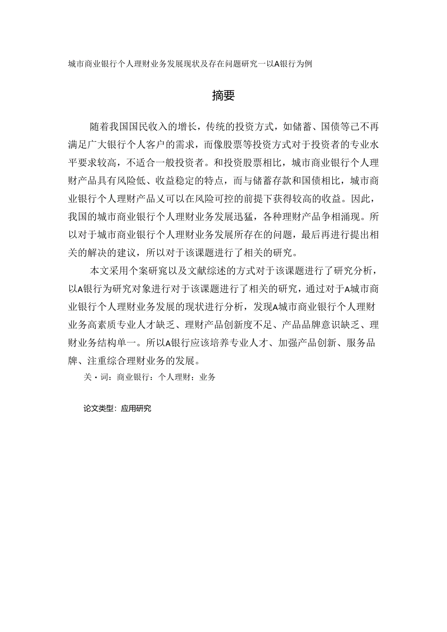 城市商业银行个人理财业务发展现状及存在问题研究——以A 银行为例.docx_第1页