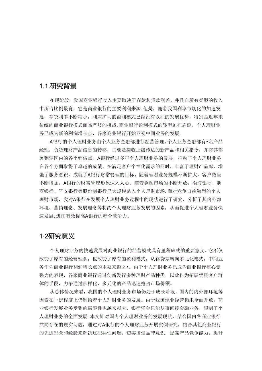 城市商业银行个人理财业务发展现状及存在问题研究——以A 银行为例.docx_第3页