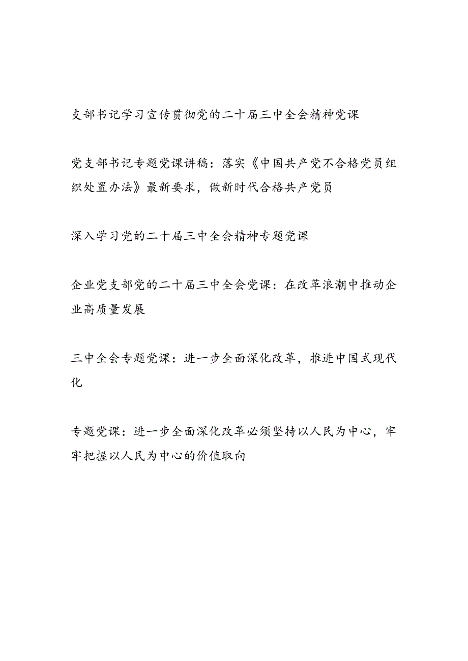 2024年第四季度党支部书记主题党日学习宣传贯彻党的二十届三中全会精神党课讲稿6篇.docx_第1页