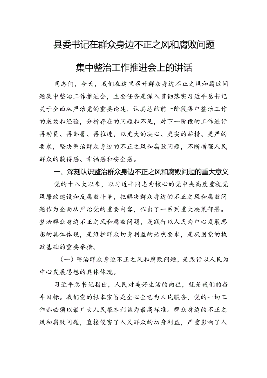 县委书记在群众身边不正之风和腐败问题集中整治工作推进会上的讲话.docx_第1页