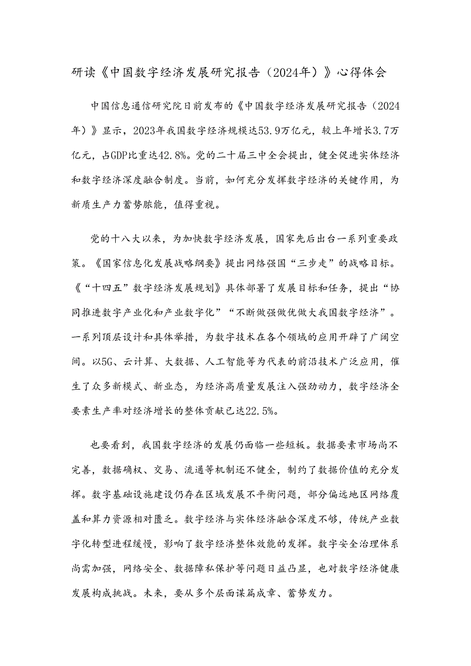 研读《中国数字经济发展研究报告（2024年）》心得体会.docx_第1页