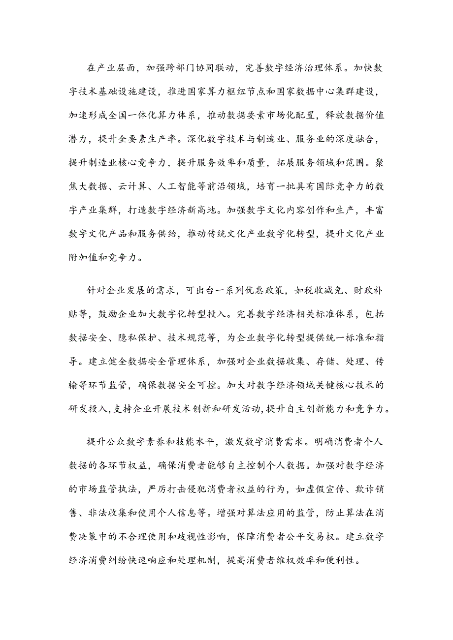 研读《中国数字经济发展研究报告（2024年）》心得体会.docx_第2页