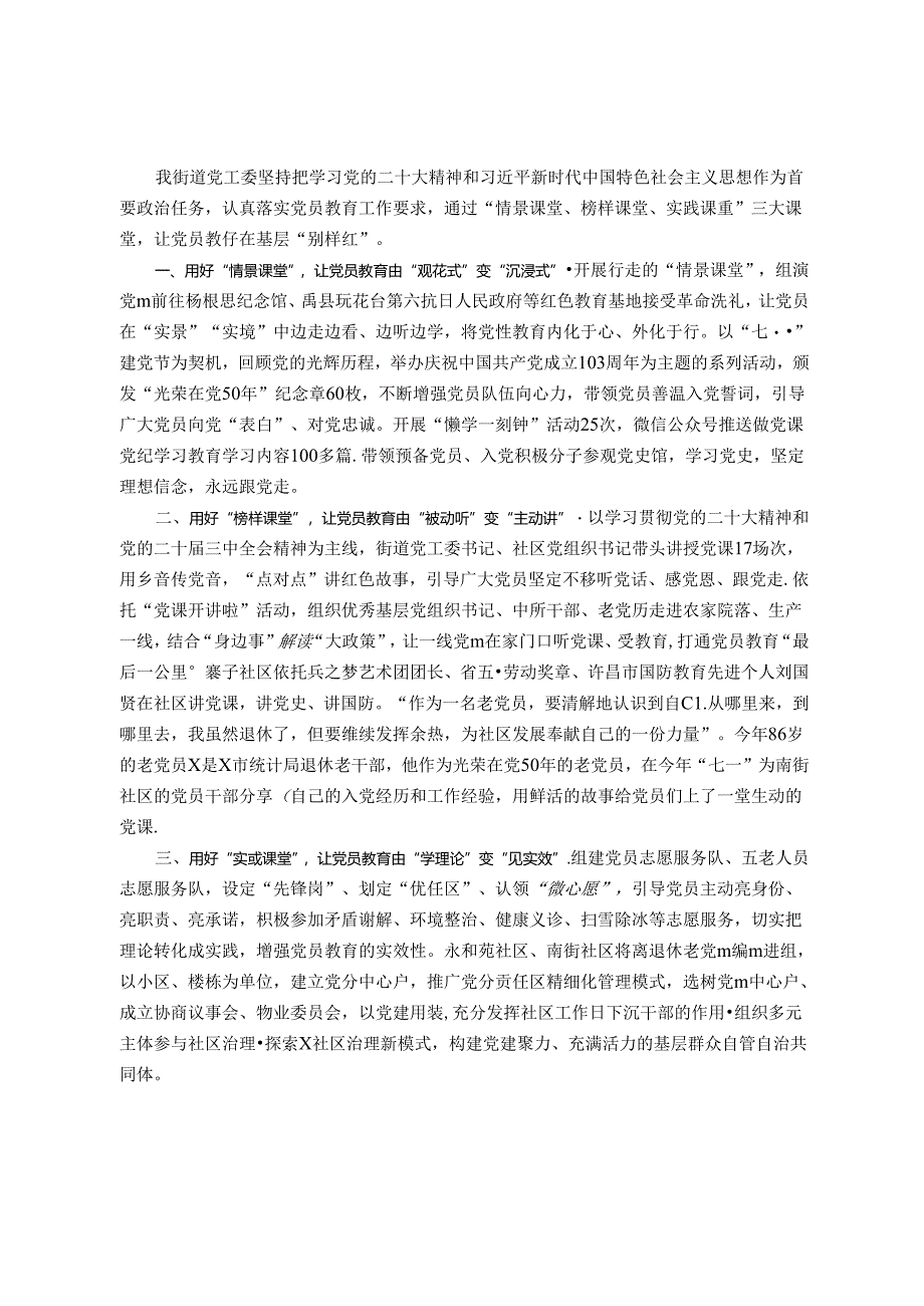 街道党工委书记在党员教育专题工作会议上的交流发言.docx_第1页