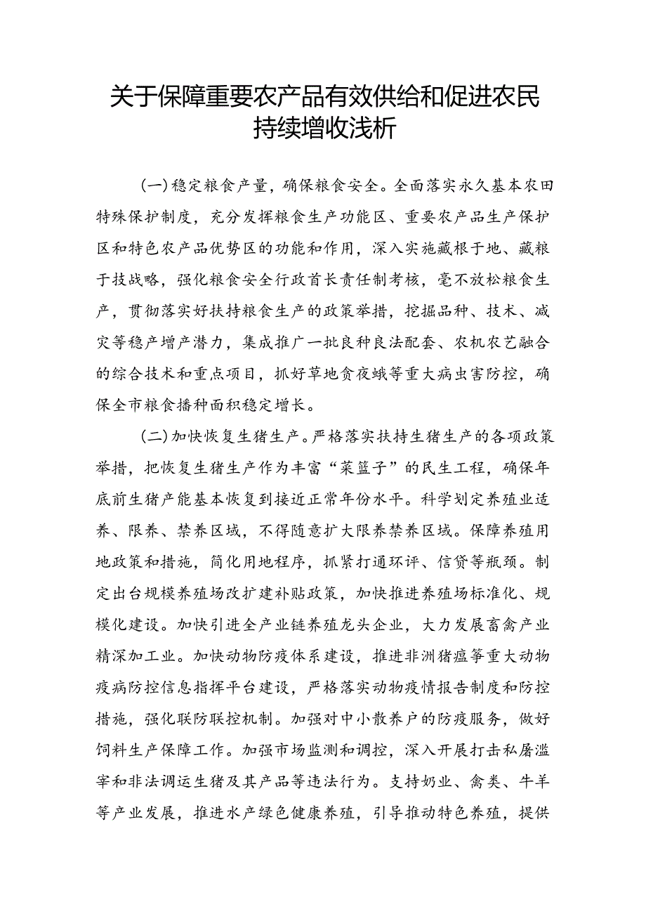 关于保障重要农产品有效供给和促进农民持续增收浅析.docx_第1页