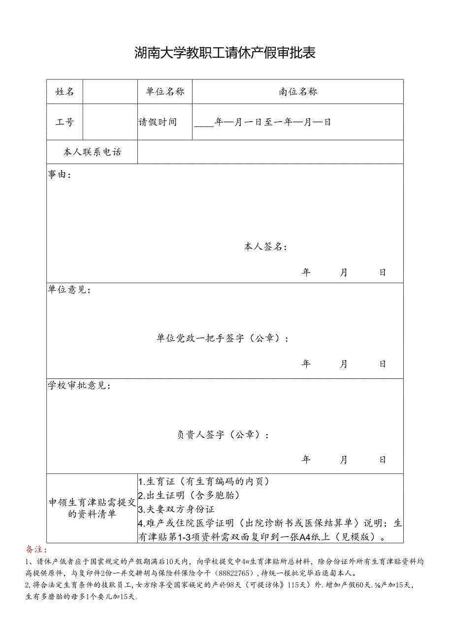 湖南大学教职工请休产假审批表.docx_第1页