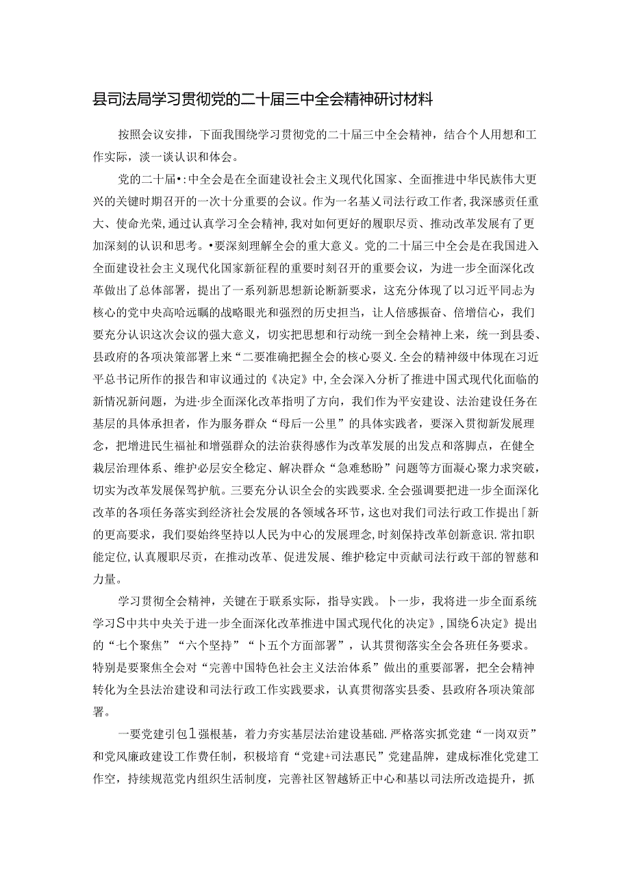 县司法局学习贯彻党的二十届三中全会精神研讨材料.docx_第1页