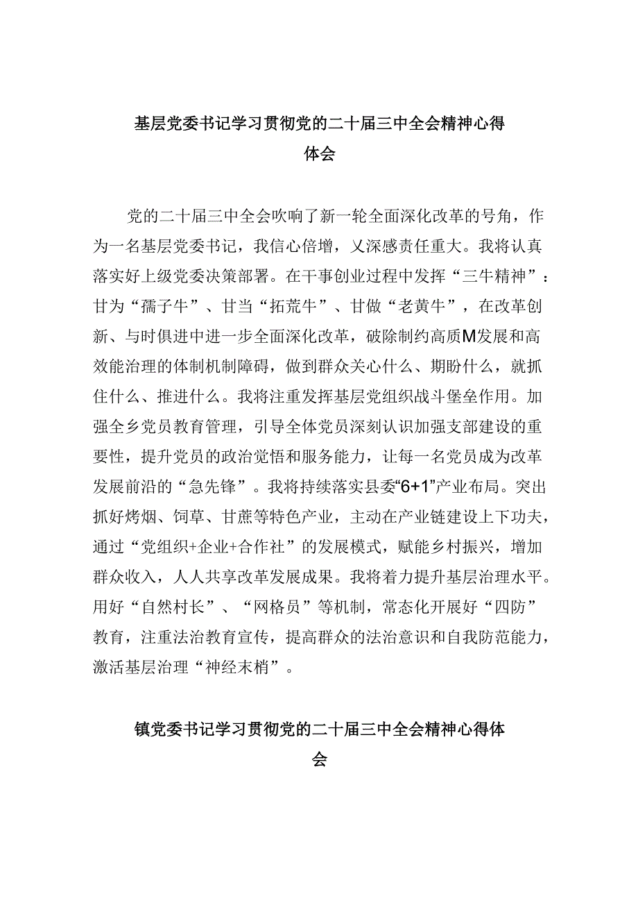 基层党委书记学习贯彻党的二十届三中全会精神心得体会（共五篇）.docx_第1页