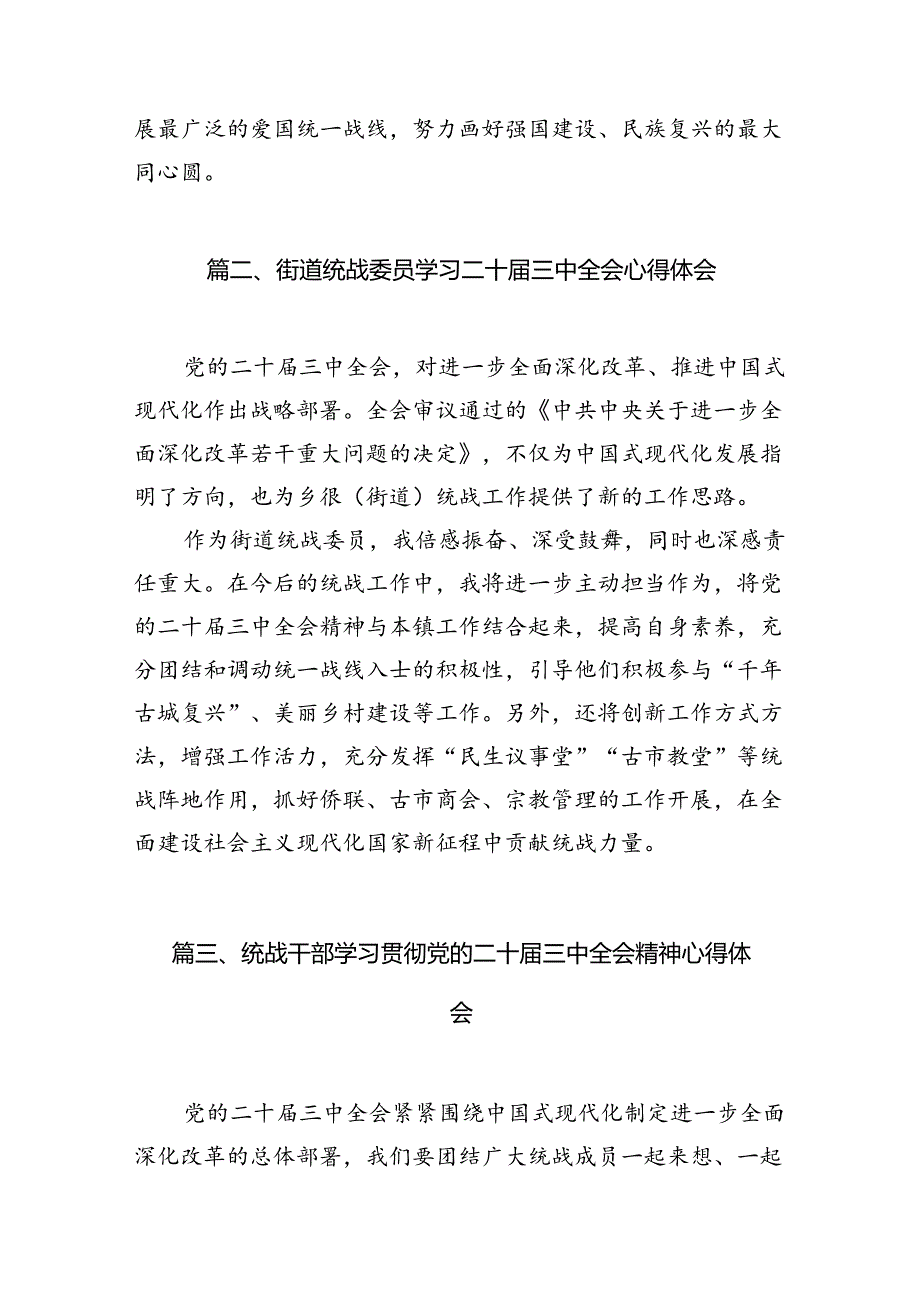 统战领导干部学习贯彻党的二十届三中全会精神心得体会7篇（精选版）.docx_第3页