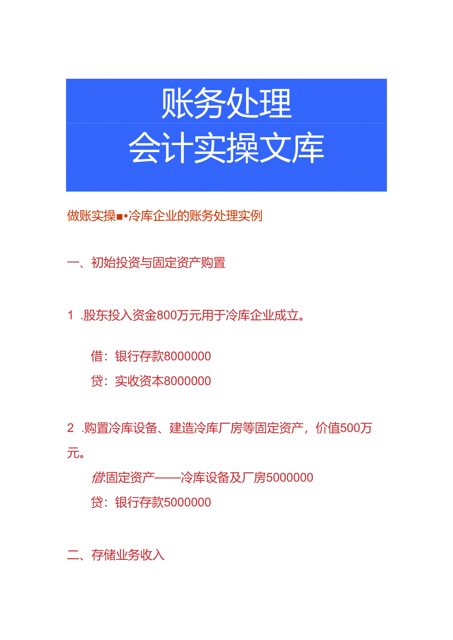 做账实操-冷库企业的账务处理实例.docx_第1页