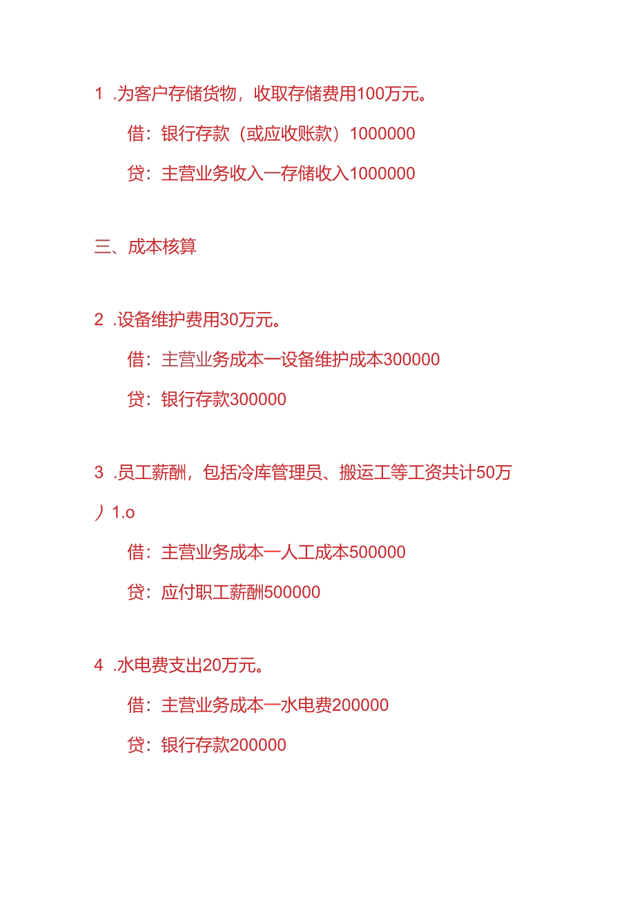 做账实操-冷库企业的账务处理实例.docx_第2页