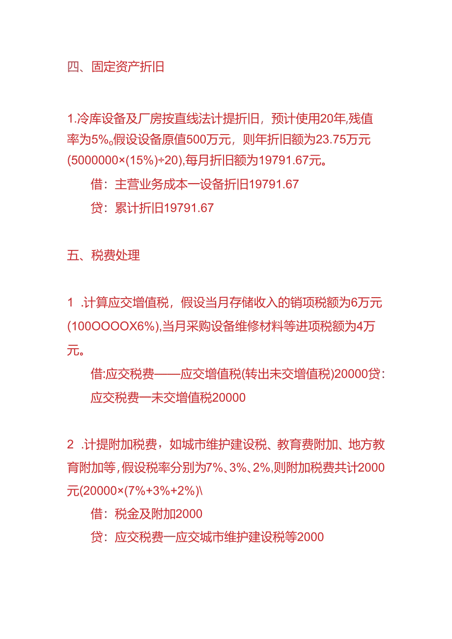 做账实操-冷库企业的账务处理实例.docx_第3页