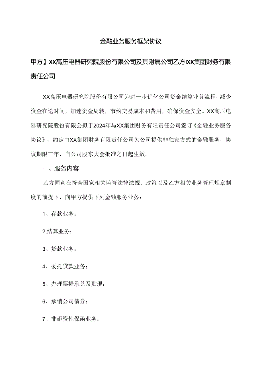 金融业务服务框架协议（2024年XX高压电器研究院股份有限公司与XX集团财务有限责任公司）.docx_第1页