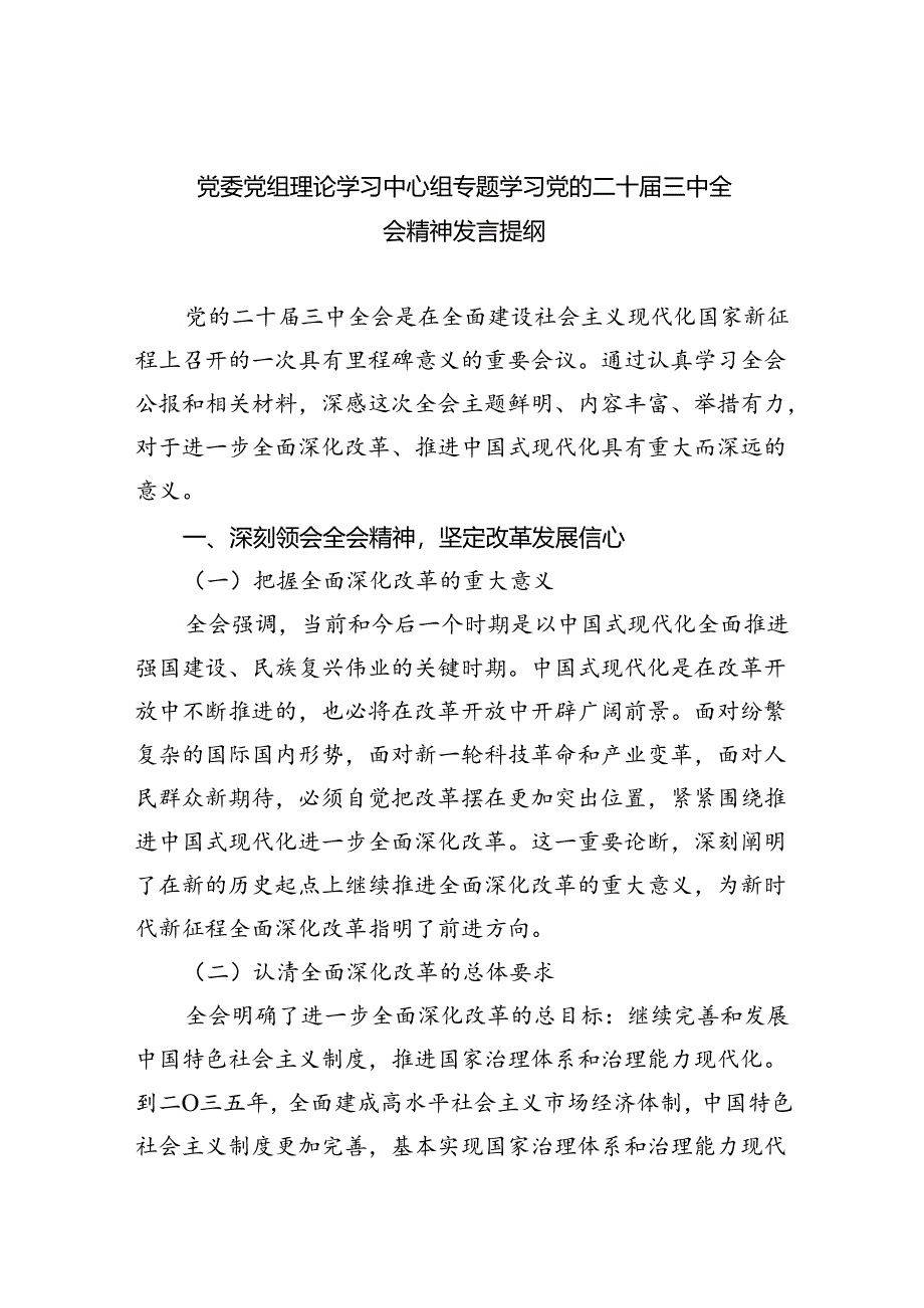 （9篇）党委党组理论学习中心组专题学习党的二十届三中全会精神发言提纲(最新精选).docx_第1页