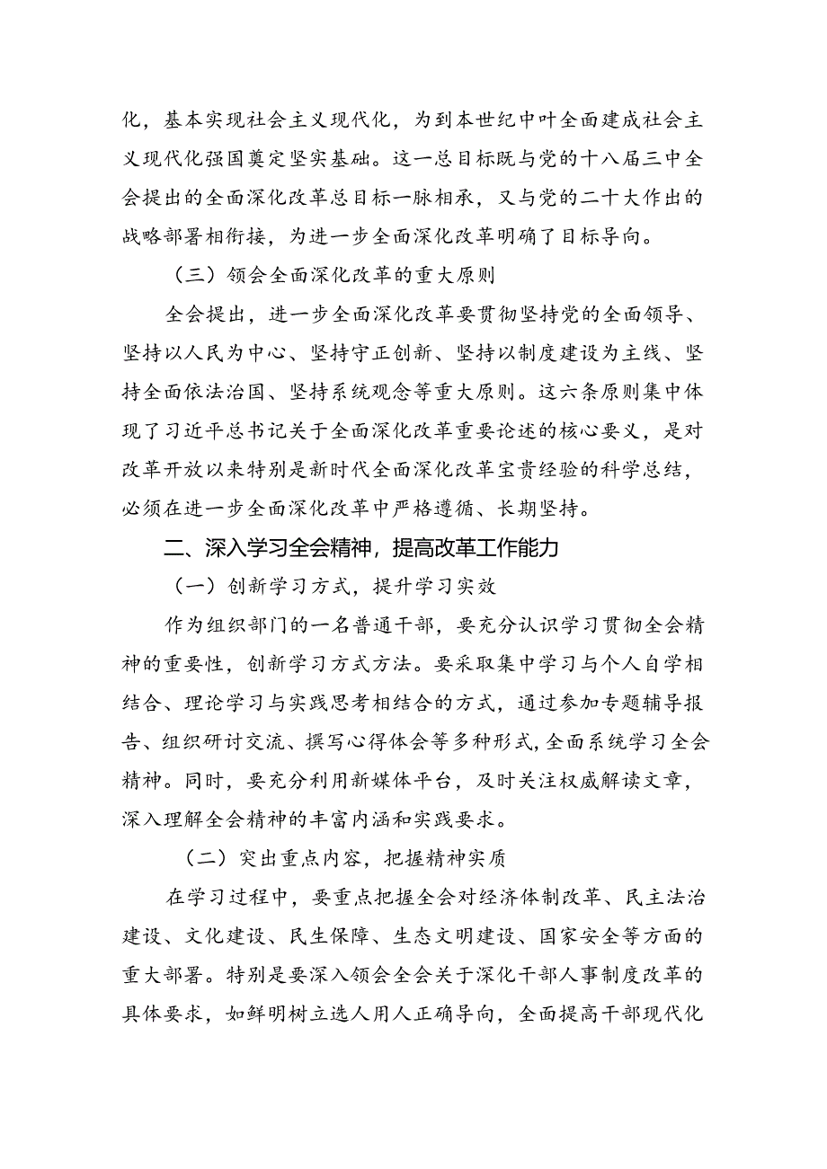 （9篇）党委党组理论学习中心组专题学习党的二十届三中全会精神发言提纲(最新精选).docx_第2页