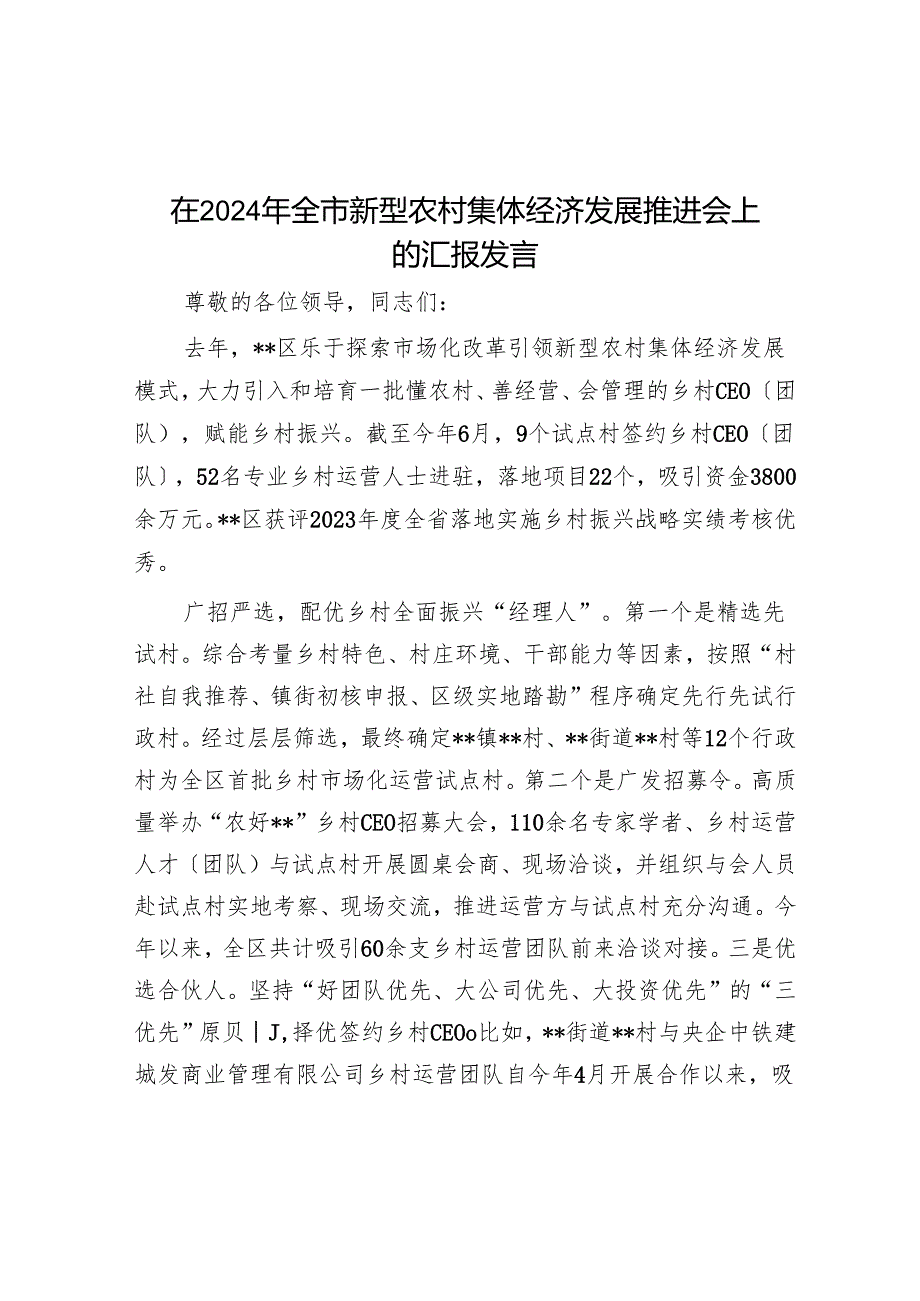 在2024年全市新型农村集体经济发展推进会上的汇报发言.docx_第1页