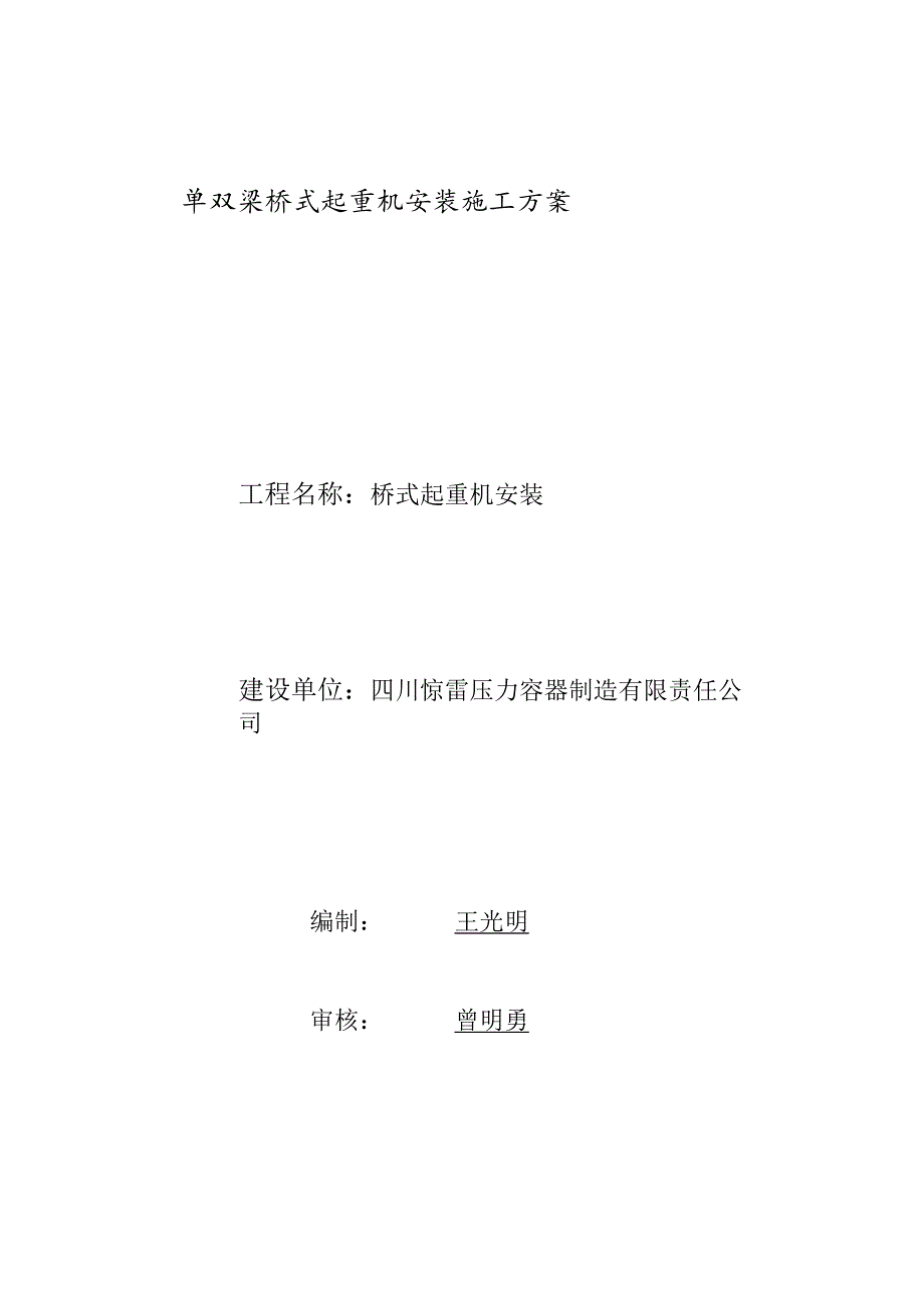 双梁桥式起重机安装施工方案.docx_第1页