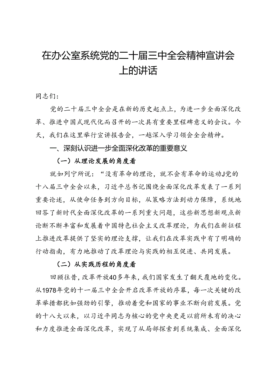 在办公室系统党的二十届三中全会精神宣讲会上的讲话.docx_第1页