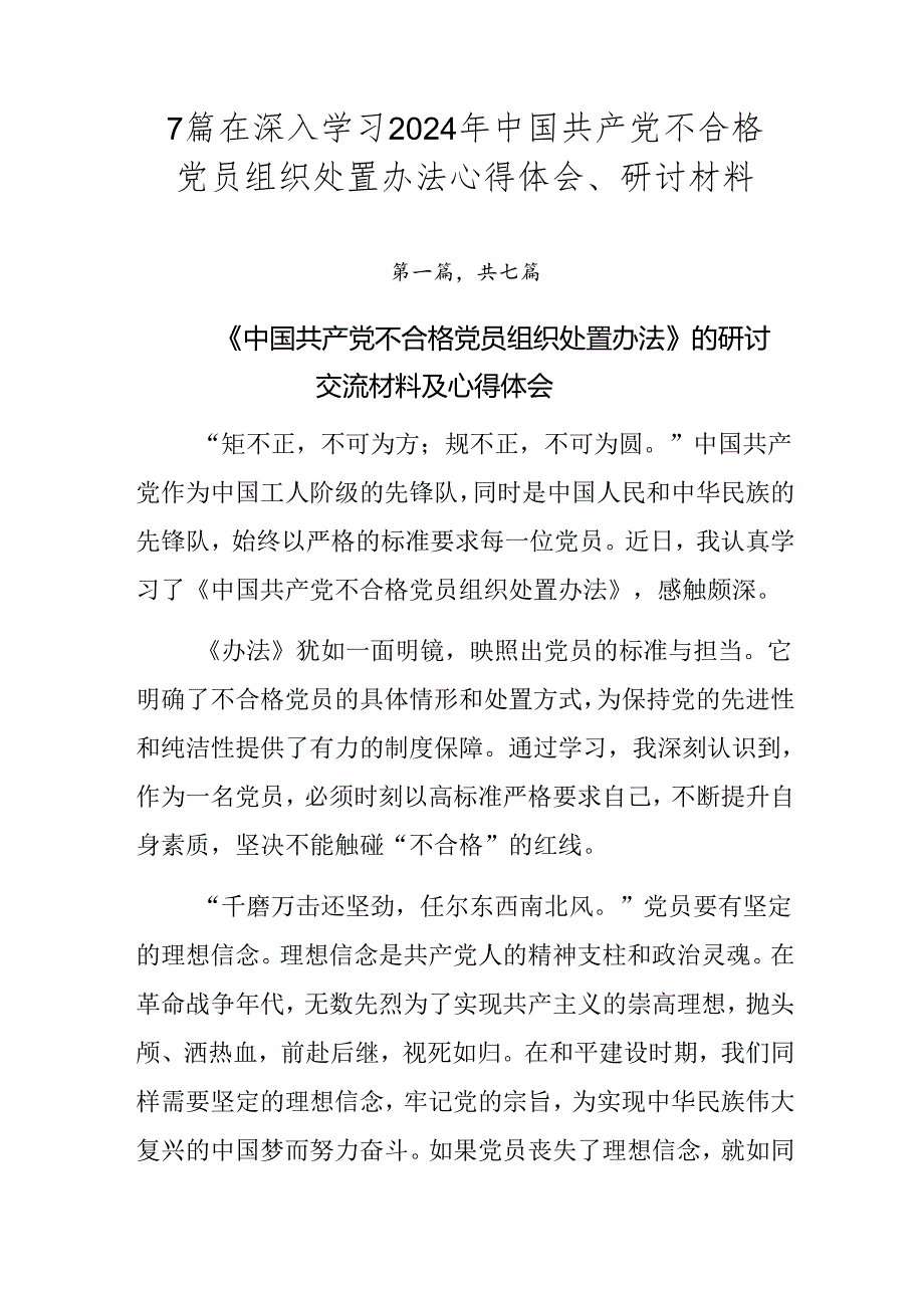 7篇在深入学习2024年中国共产党不合格党员组织处置办法心得体会、研讨材料.docx_第1页