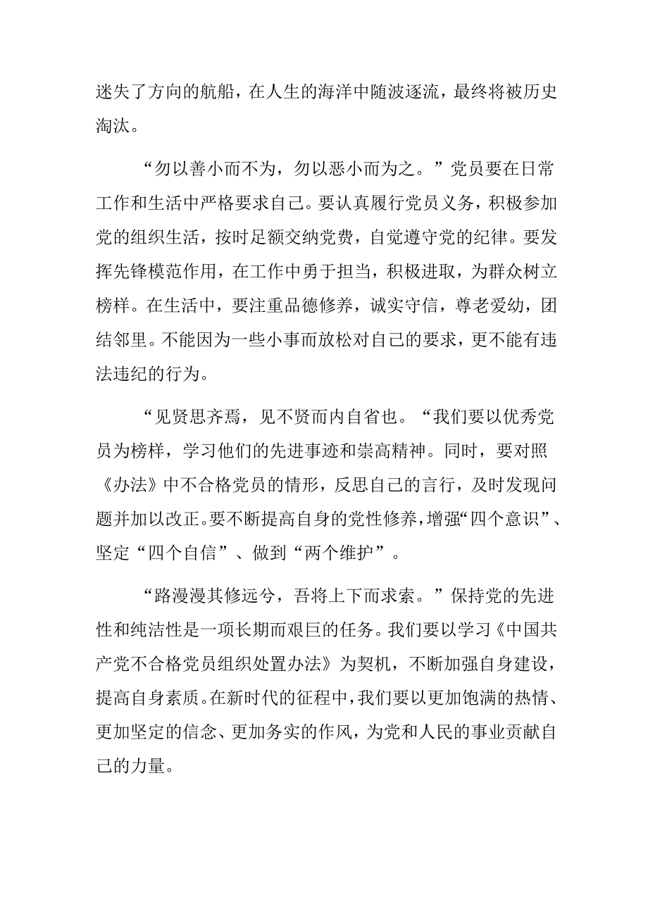 7篇在深入学习2024年中国共产党不合格党员组织处置办法心得体会、研讨材料.docx_第2页