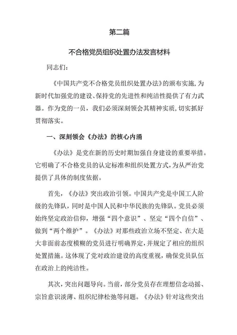 7篇在深入学习2024年中国共产党不合格党员组织处置办法心得体会、研讨材料.docx_第3页