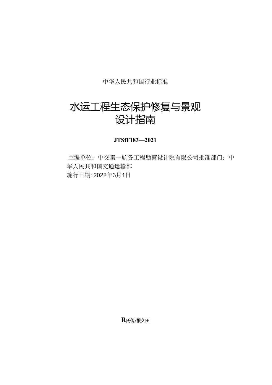 水运工程生态保护修复与景观设计指南JTS-T+183-2021.docx_第1页