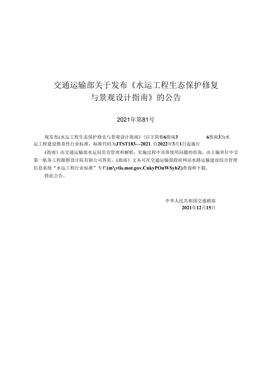 水运工程生态保护修复与景观设计指南JTS-T+183-2021.docx_第2页