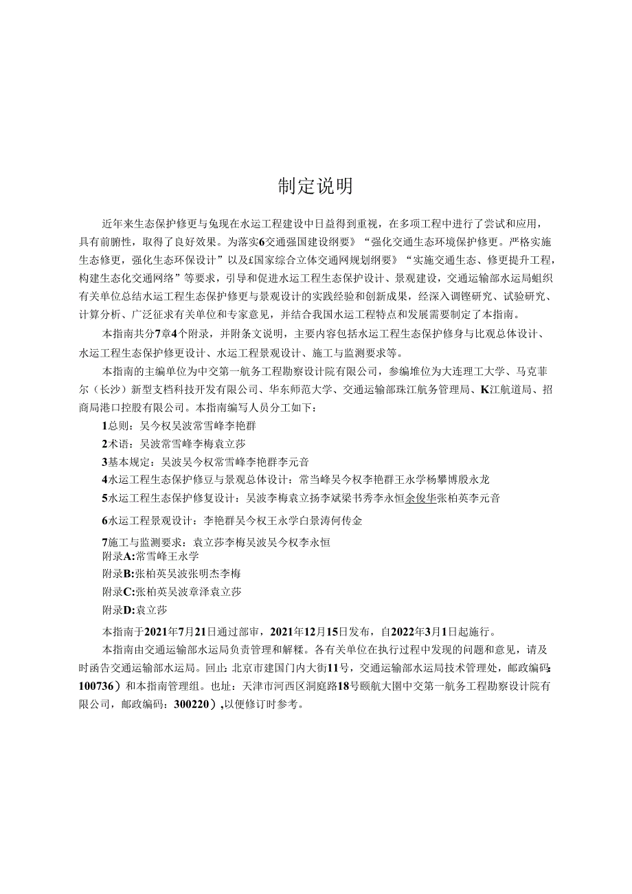 水运工程生态保护修复与景观设计指南JTS-T+183-2021.docx_第3页